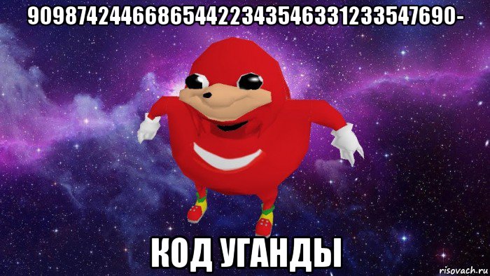 909874244668654422343546331233547690- код уганды