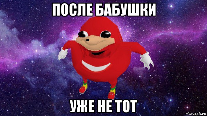 после бабушки уже не тот