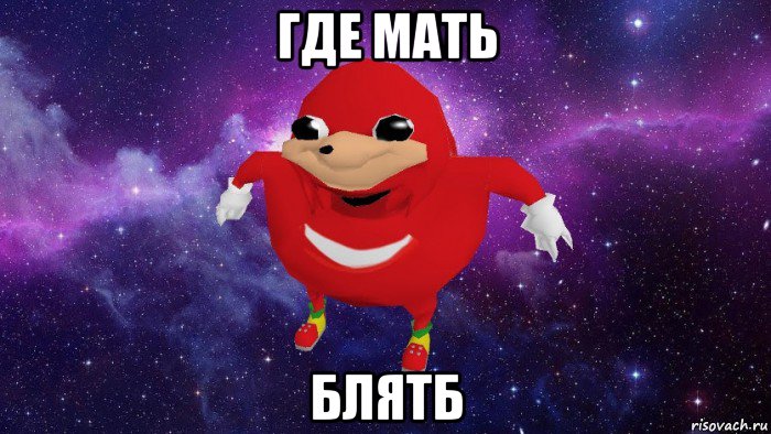 где мать блятб, Мем Угандский Наклз