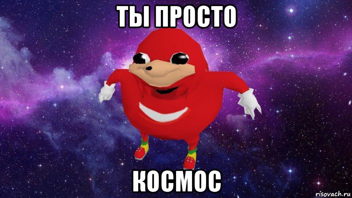 ты просто космос, Мем Угандский Наклз