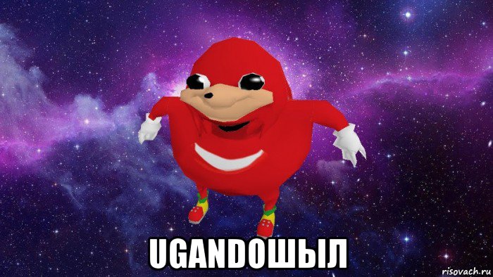  ugandошыл, Мем Угандский Наклз