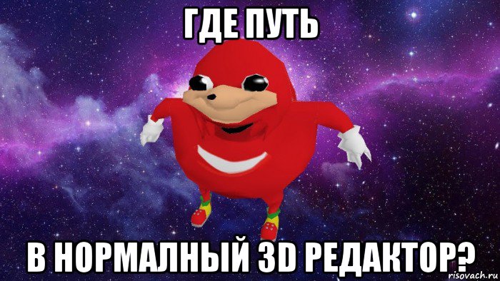 где путь в нормалный 3d редактор?