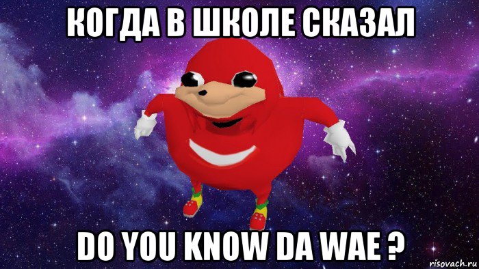 когда в школе сказал do you know da wae ?, Мем Угандский Наклз