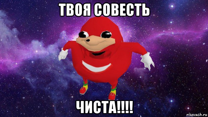 твоя совесть чиста!!!!