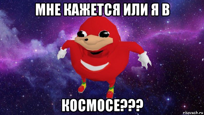 мне кажется или я в космосе???, Мем Угандский Наклз