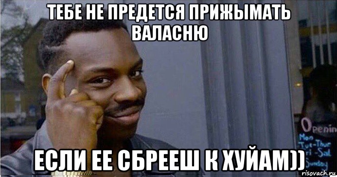 тебе не предется прижымать валасню если ее сбрееш к хуйам)), Мем Умный Негр