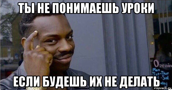 ты не понимаешь уроки если будешь их не делать, Мем Умный Негр