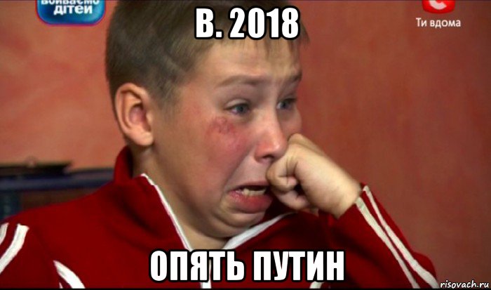 в. 2018 опять путин, Мем  Сашок Фокин