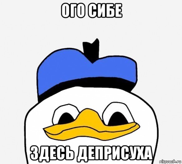 ого сибе здесь деприсуха