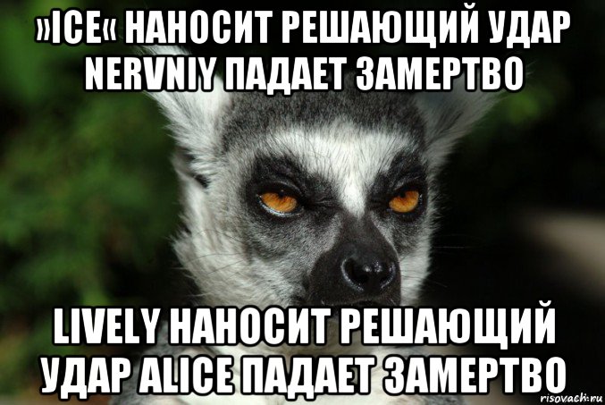 »ice« наносит решающий удар nervniy падает замертво lively наносит решающий удар alice падает замертво, Мем   Я збагоен