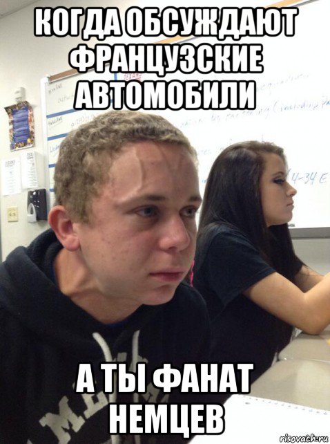 когда обсуждают французские автомобили а ты фанат немцев, Мем Парень еле сдерживается