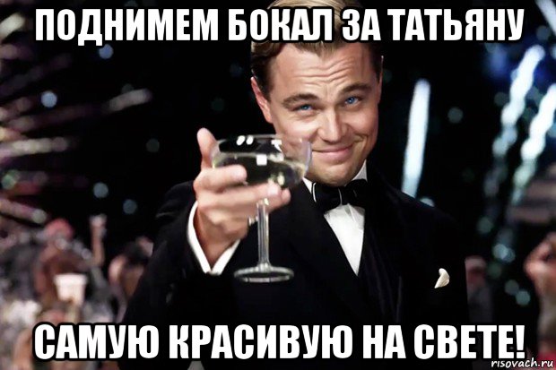 поднимем бокал за татьяну самую красивую на свете!, Мем Великий Гэтсби (бокал за тех)