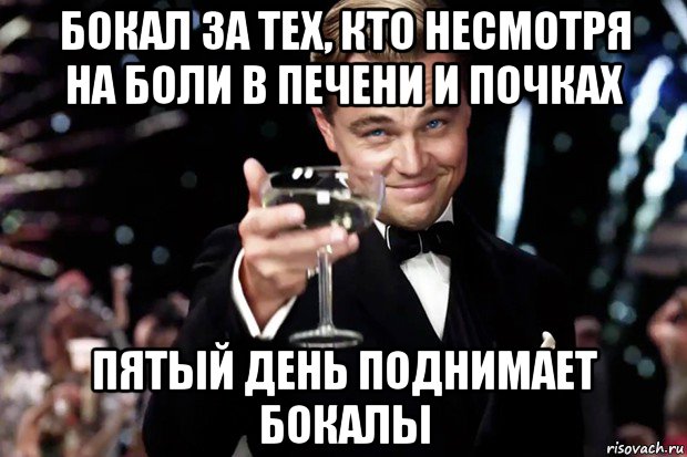 бокал за тех, кто несмотря на боли в печени и почках пятый день поднимает бокалы, Мем Великий Гэтсби (бокал за тех)