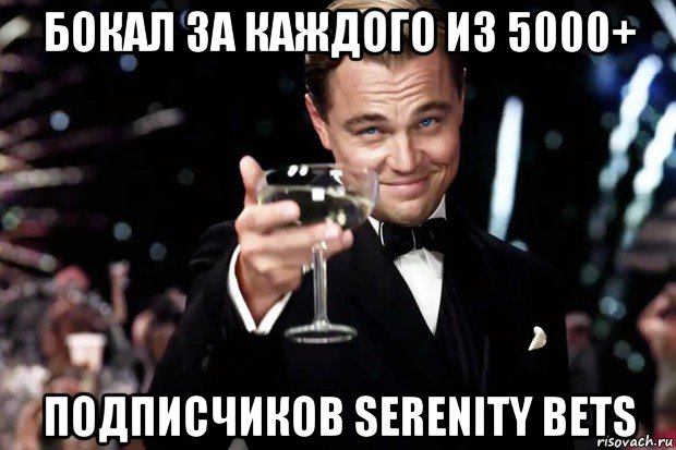 бокал за каждого из 5000+ подписчиков serenity bets, Мем Великий Гэтсби (бокал за тех)