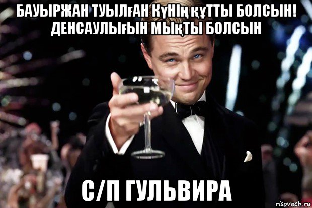 бауыржан туылған күнің құтты болсын! денсаулығын мықты болсын с/п гульвира, Мем Великий Гэтсби (бокал за тех)