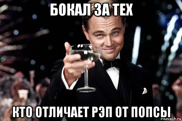 бокал за тех кто отличает рэп от попсы, Мем Великий Гэтсби (бокал за тех)