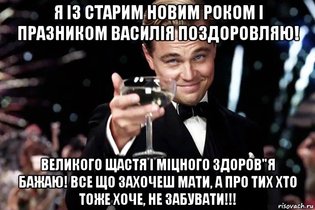 я із старим новим роком і празником василія поздоровляю! великого щастя і міцного здоров"я бажаю! все що захочеш мати, а про тих хто тоже хоче, не забувати!!!, Мем Великий Гэтсби (бокал за тех)