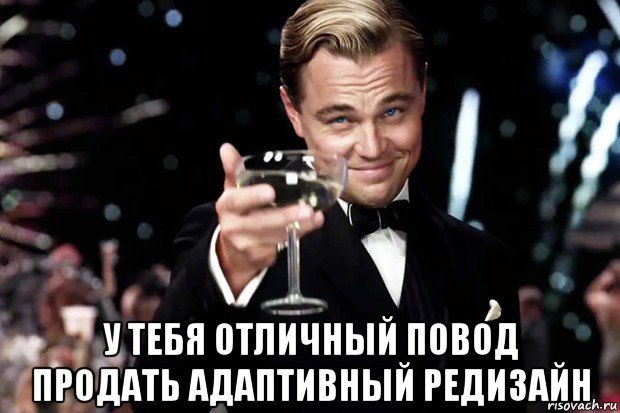  у тебя отличный повод продать адаптивный редизайн, Мем Великий Гэтсби (бокал за тех)