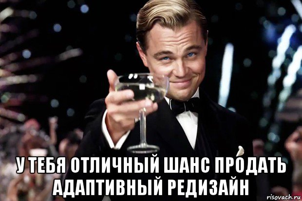  у тебя отличный шанс продать адаптивный редизайн, Мем Великий Гэтсби (бокал за тех)