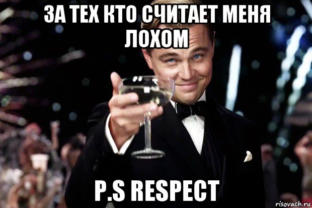 за тех кто считает меня лохом p.s respect, Мем Великий Гэтсби (бокал за тех)