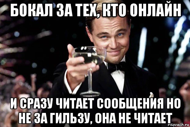 бокал за тех, кто онлайн и сразу читает сообщения но не за гильзу, она не читает, Мем Великий Гэтсби (бокал за тех)