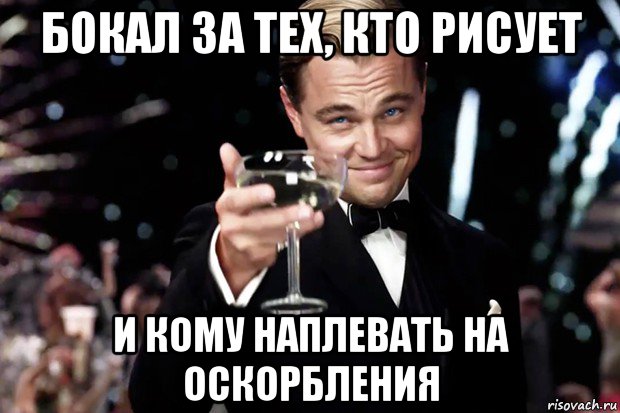 бокал за тех, кто рисует и кому наплевать на оскорбления, Мем Великий Гэтсби (бокал за тех)