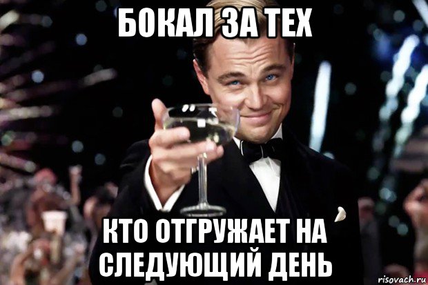 бокал за тех кто отгружает на следующий день, Мем Великий Гэтсби (бокал за тех)