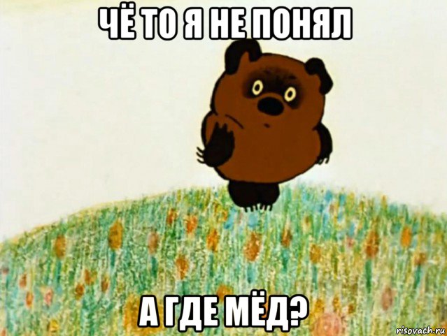 чё то я не понял а где мёд?, Мем ВИННИ ПУХ