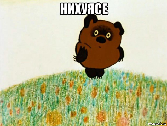 нихуясе , Мем ВИННИ ПУХ