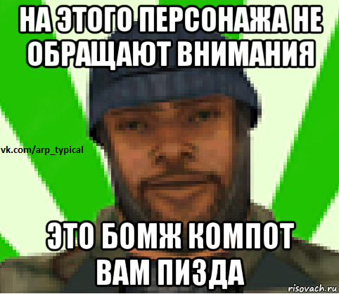 на этого персонажа не обращают внимания это бомж компот вам пизда, Мем Vkcomarptypical