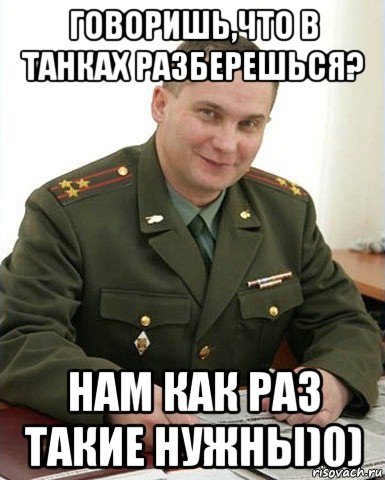 говоришь,что в танках разберешься? нам как раз такие нужны)0), Мем Военком (полковник)