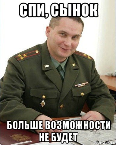 спи, сынок больше возможности не будет, Мем Военком (полковник)