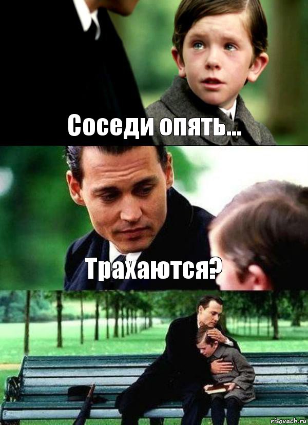 Соседи опять... Трахаются? 