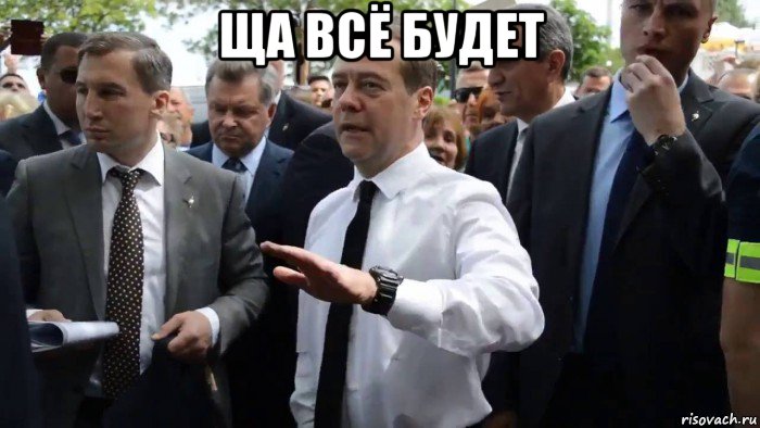 ща всё будет , Мем Всего хорошего