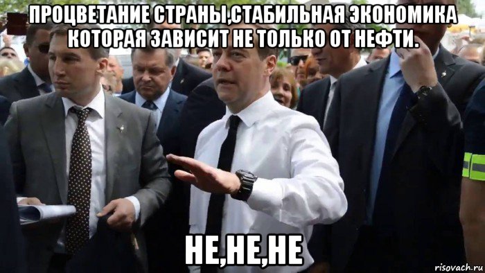 процветание страны,стабильная экономика которая зависит не только от нефти. не,не,не, Мем Всего хорошего