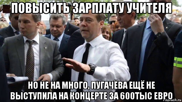 повысить зарплату учителя но не на много, пугачёва ещё не выступила на концерте за 600тыс евро, Мем Всего хорошего