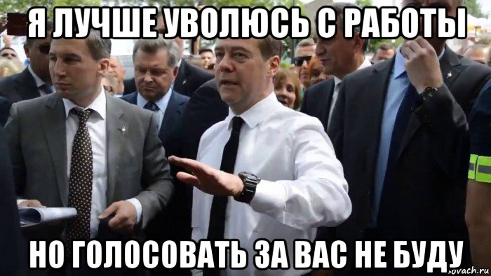 я лучше уволюсь с работы но голосовать за вас не буду, Мем Всего хорошего