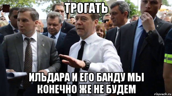 трогать ильдара и его банду мы конечно же не будем, Мем Всего хорошего