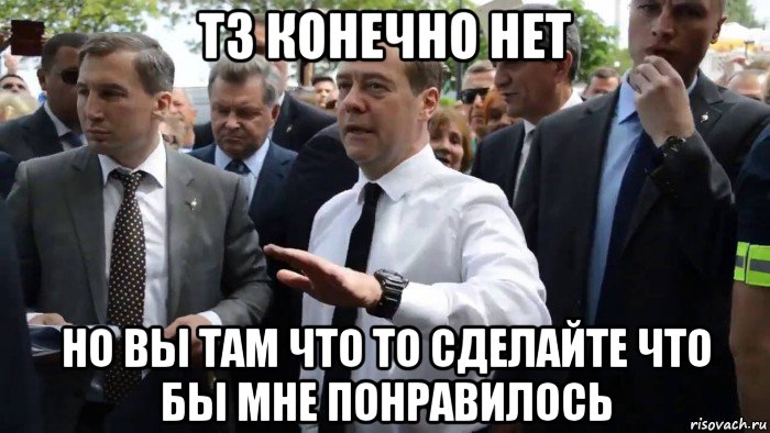 тз конечно нет но вы там что то сделайте что бы мне понравилось, Мем Всего хорошего