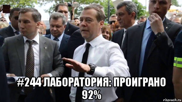  #244 лаборатория: проиграно 92%, Мем Всего хорошего