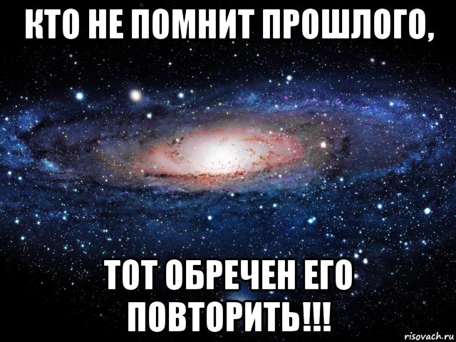 кто не помнит прошлого, тот обречен его повторить!!!, Мем Вселенная