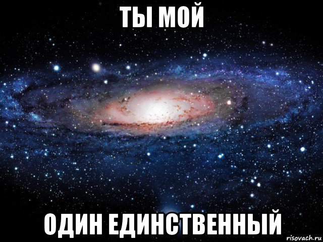 ты мой один единственный, Мем Вселенная