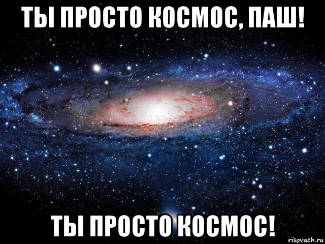 ты просто космос, паш! ты просто космос!, Мем Вселенная