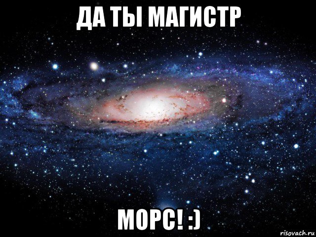 да ты магистр морс! :), Мем Вселенная