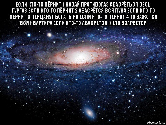 если кто-то пёрнит 1 навай противогаз абасрёться весь гургаз если кто-то пёрнит 2 абасрётся вся луна если кто-то пёрнит 3 перданут богатыри если кто-то пёрнит 4 то зажотся вся квартира если кто-то абасрется энло взарвется , Мем Вселенная