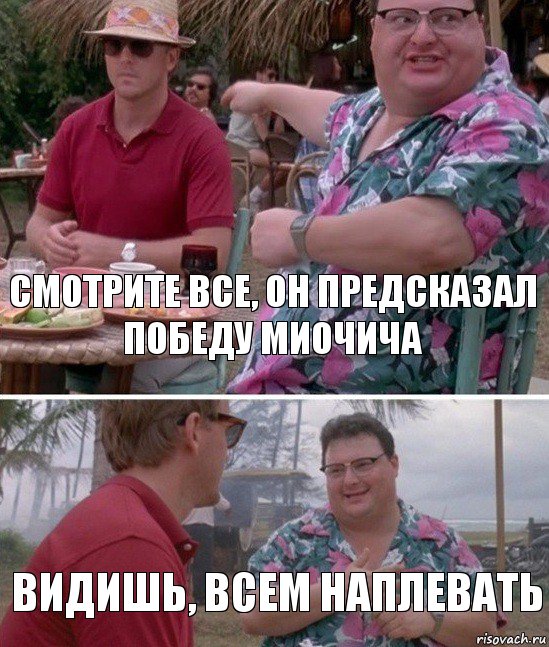 Смотрите все, он предсказал победу Миочича Видишь, всем наплевать, Комикс   всем плевать