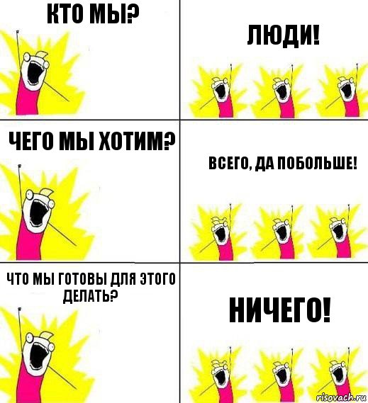 Кто мы? Люди! Чего мы хотим? Всего, да побольше! Что мы готовы для этого делать? Ничего!, Комикс Кто мы и чего мы хотим