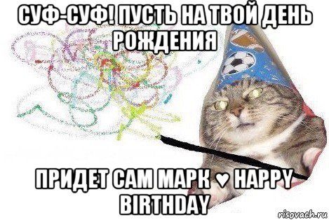 суф-суф! пусть на твой день рождения придет сам марк ♥ happy birthday, Мем Вжух мем