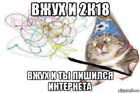 вжух и 2к18 вжух и ты лишился интернета, Мем Вжух мем