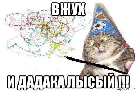 вжух и дадака лысый !!!, Мем Вжух мем